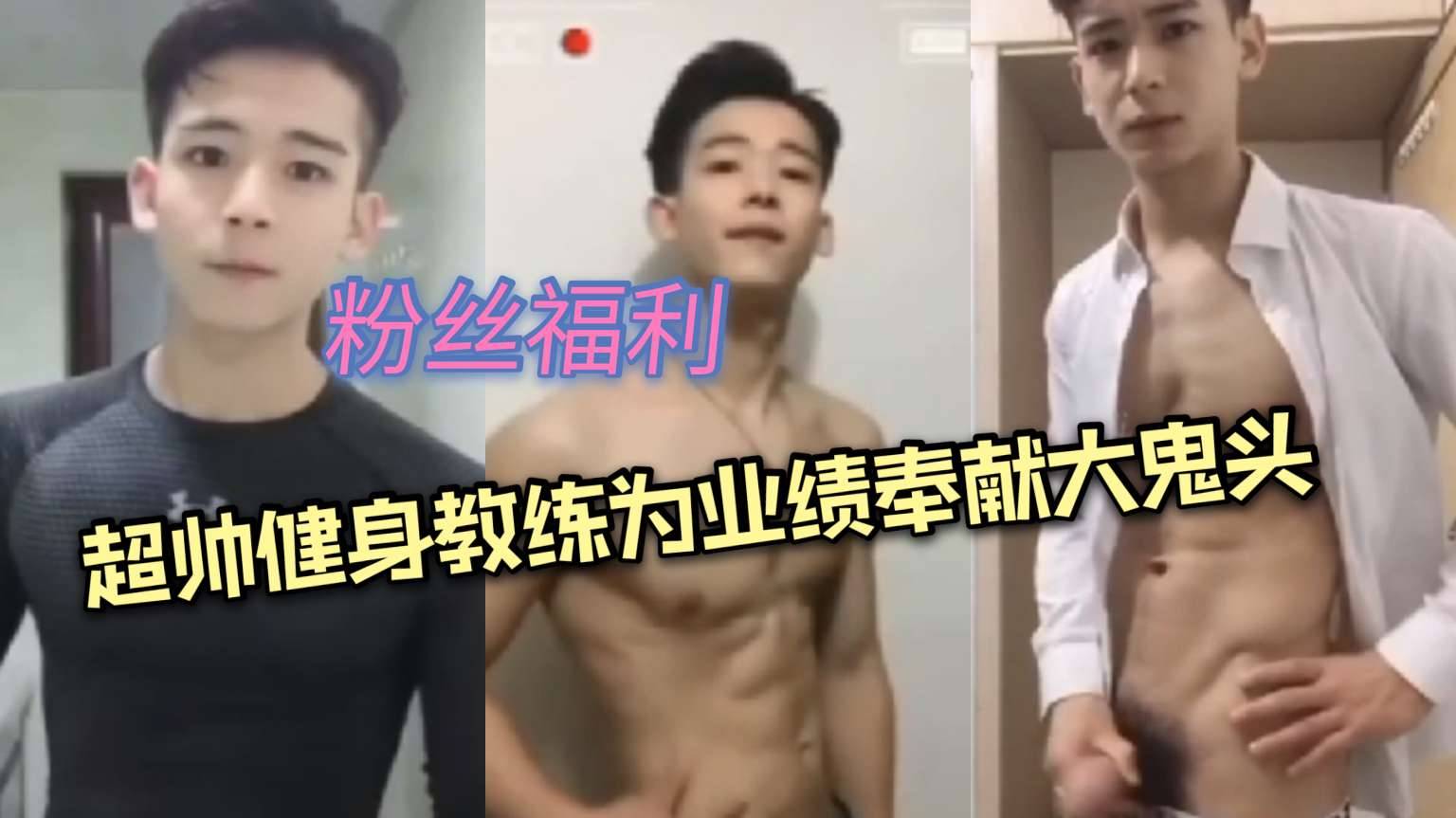 超帅健身教练为业绩,奉献大鬼头