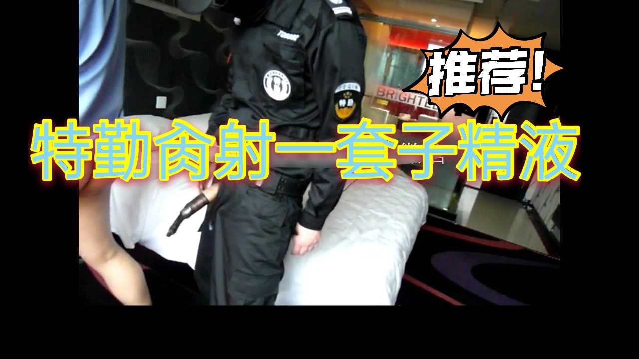 特勤这是多久没射了 打炮出来半套子精液