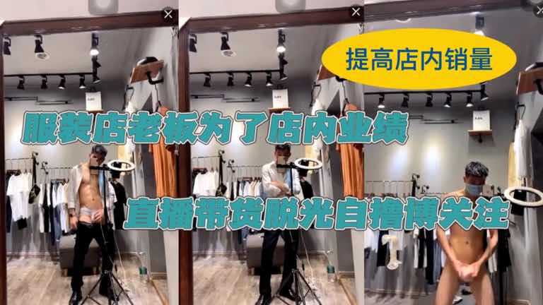 服装店老板为了店内业绩,直播带货脱光自撸