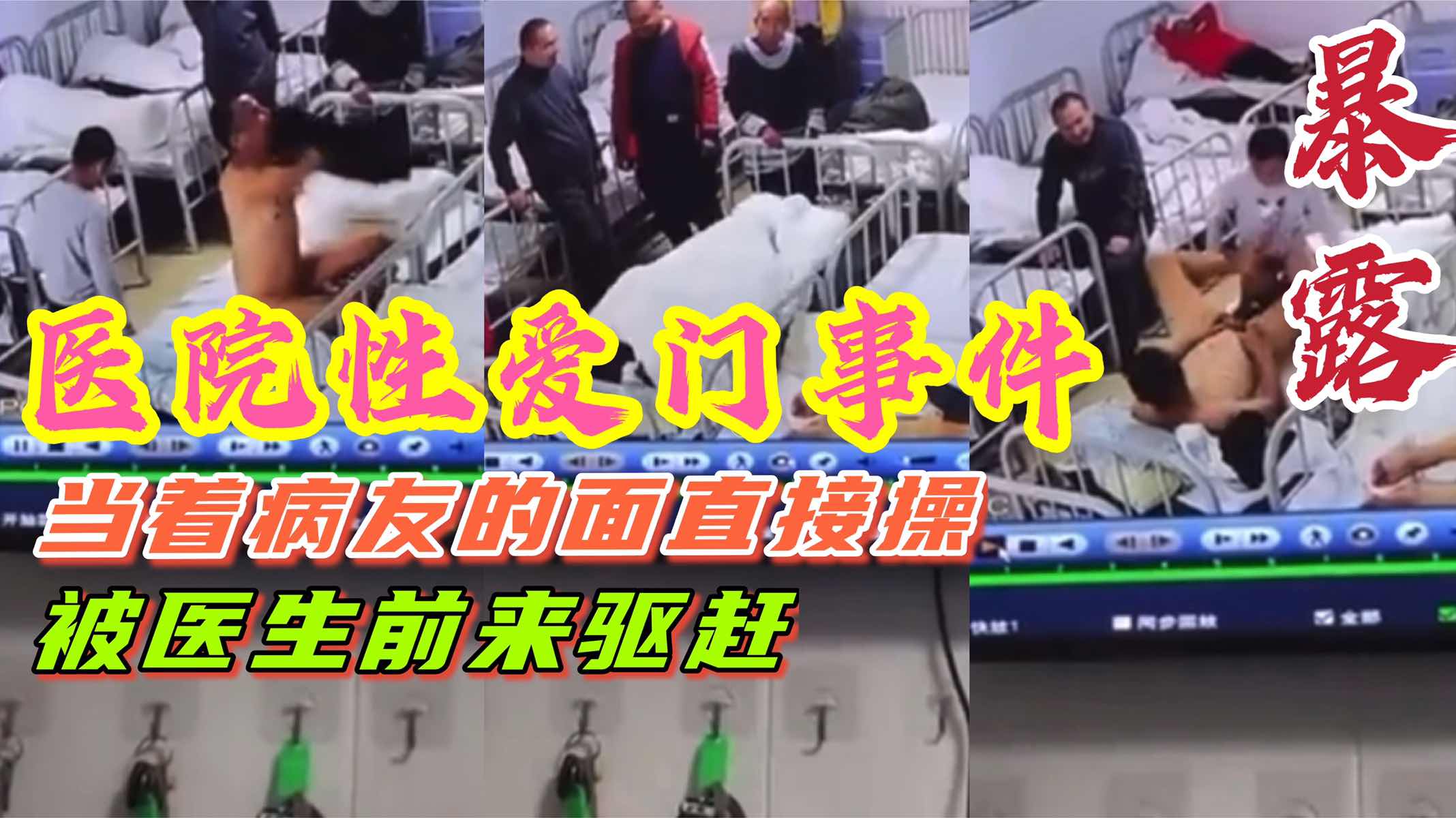 在医院病友面前直接性交 看的人目瞪口呆 后来医生上来驱赶