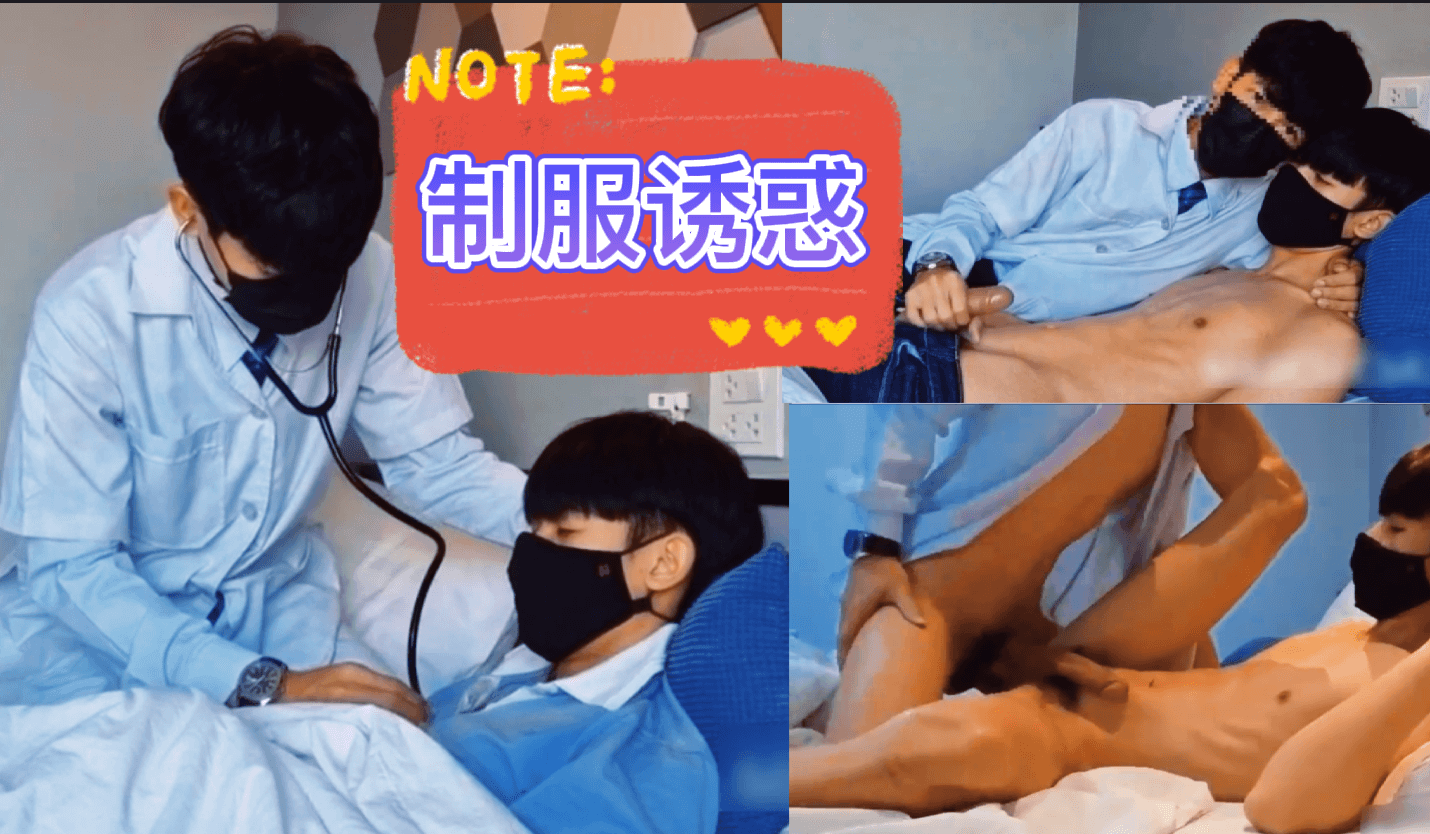 制服诱惑 帅哥医生给我检查身体 却被他勾引