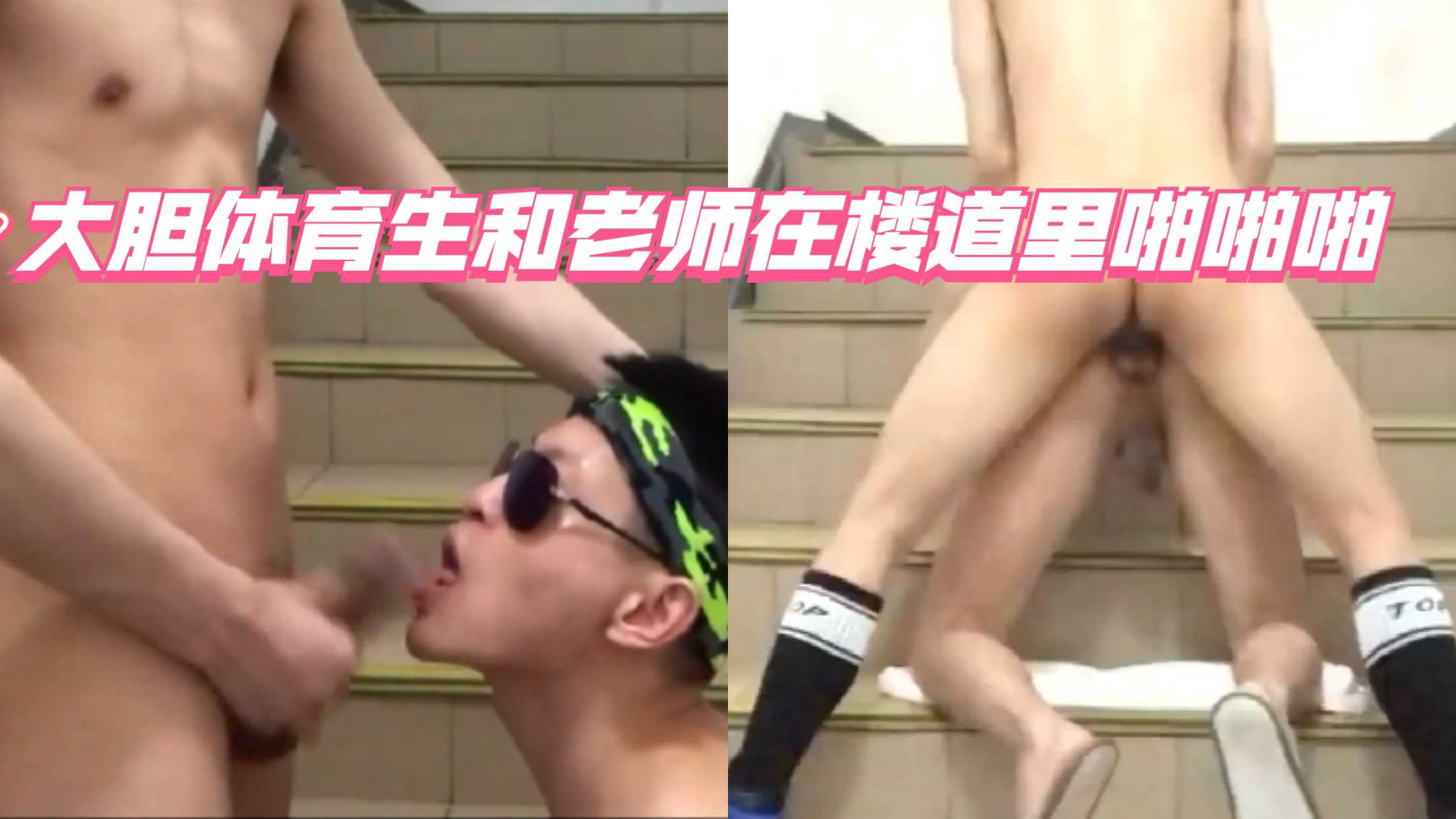 大胆体育生在楼道遇见家访老师 用大鸡巴伺候老师