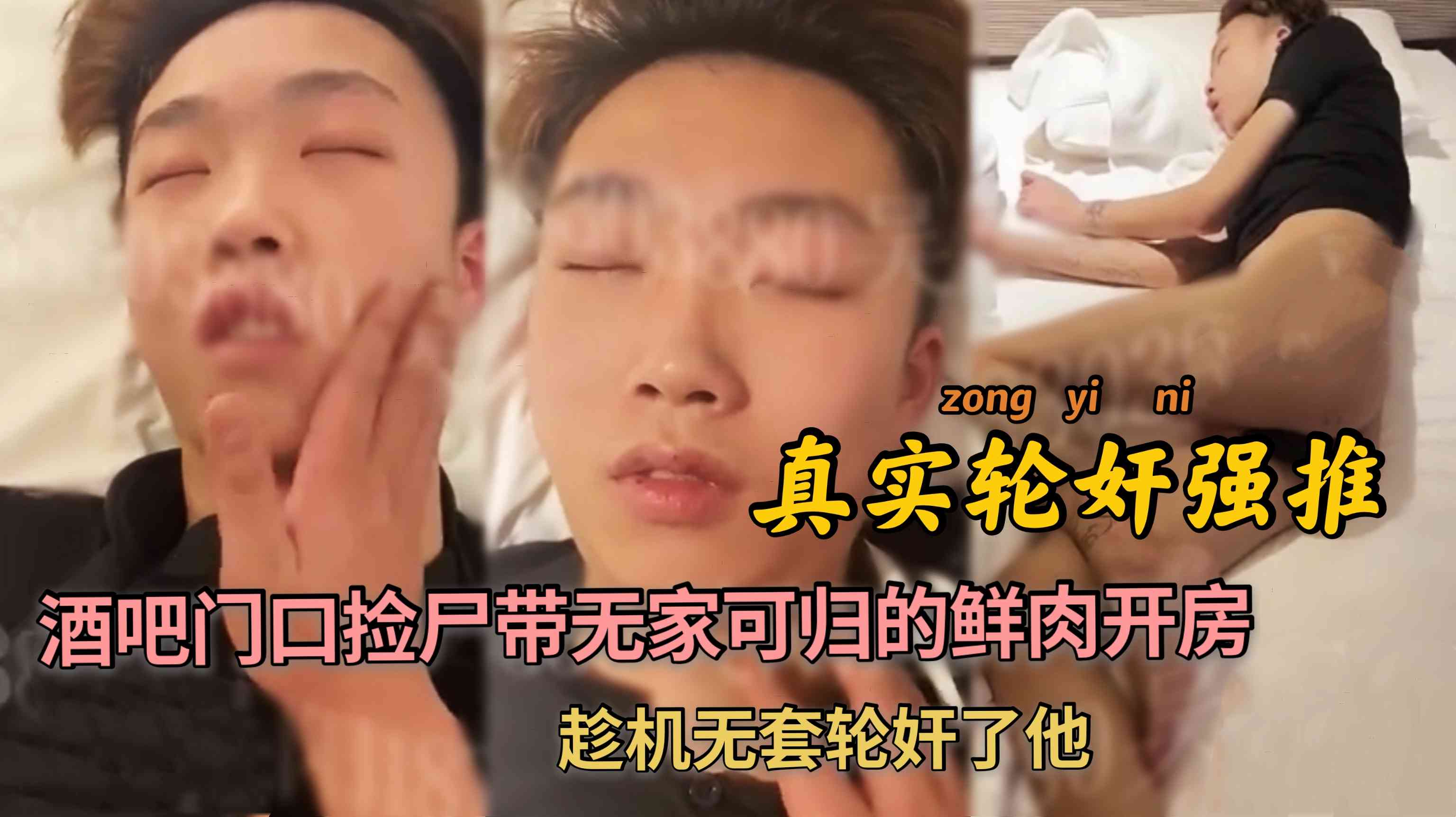 酒吧门口捡尸带无家可归的鲜肉弟弟开房 趁机无套轮上了他