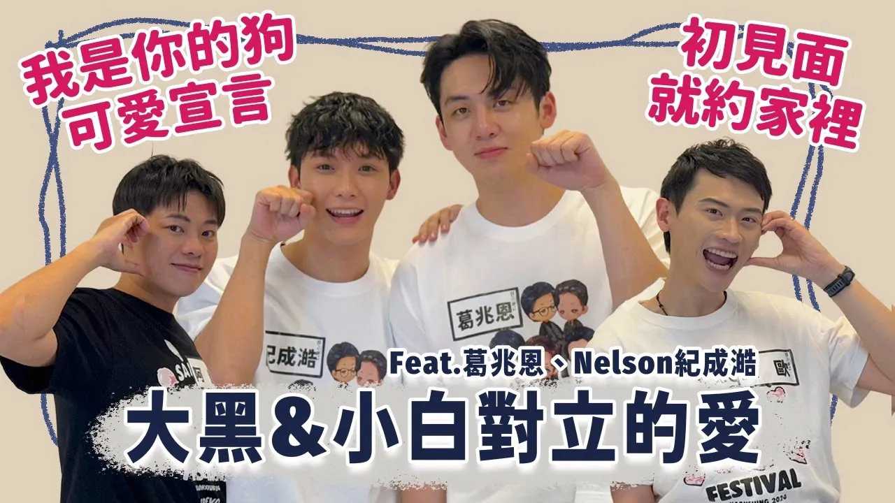 大黑or小白：对立的爱！我是你的狗可爱宣言！初见面就约家里？
