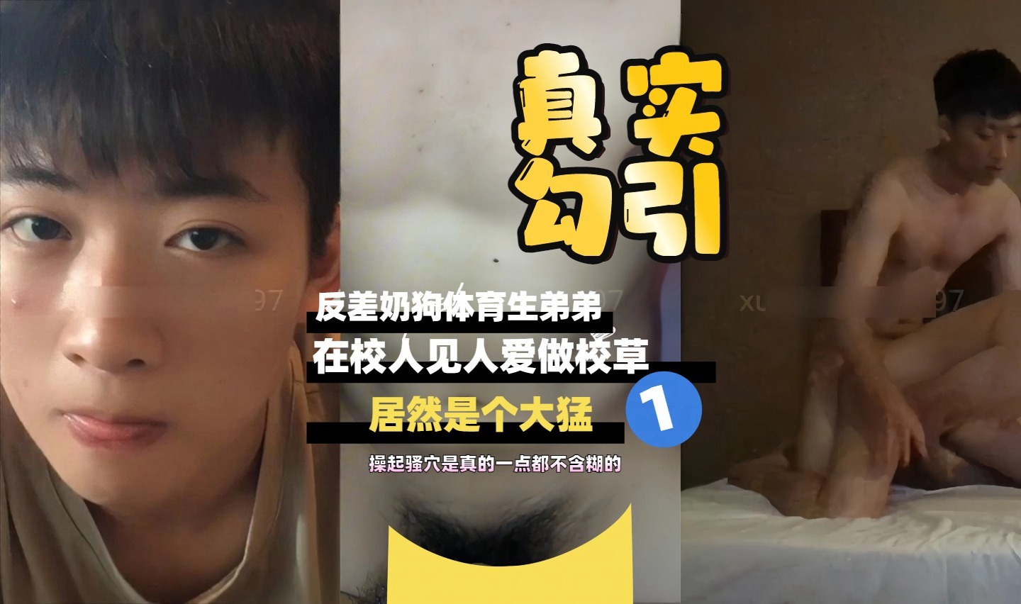 真实勾引：反差奶狗体育生在校人见人爱校草居然是个大猛1