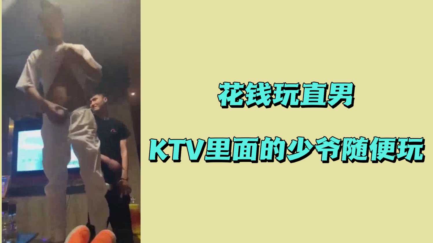 花钱玩直男KTV里面的少爷随便玩
