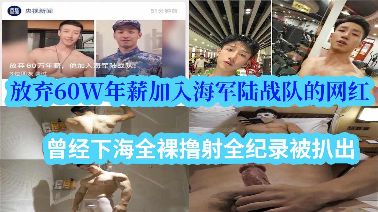 放弃60W年薪上岸加入海军陆战队的抖音网红，曾经下海全裸撸射全纪录被扒出