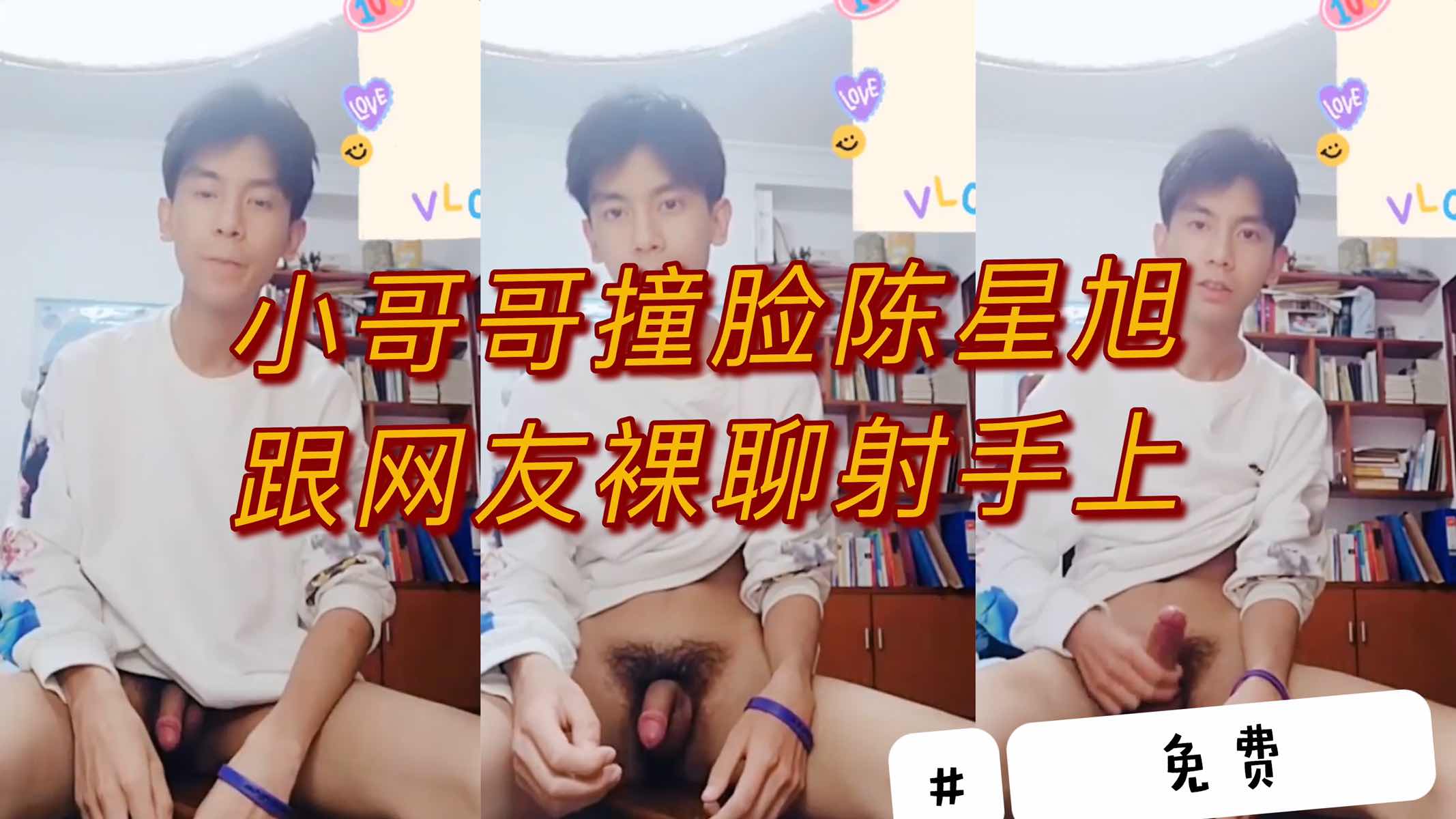 小哥哥撞脸陈星旭，跟网友裸聊全射手上