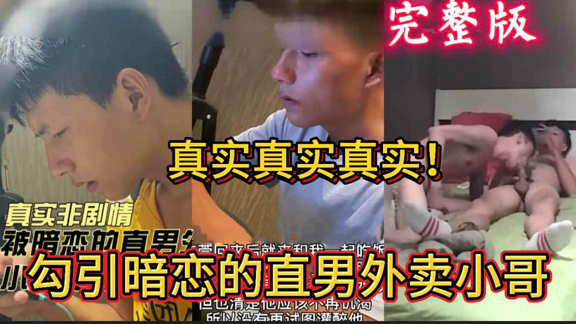 真实非剧情 勾引暗恋的直男外卖小哥 真实勾引
