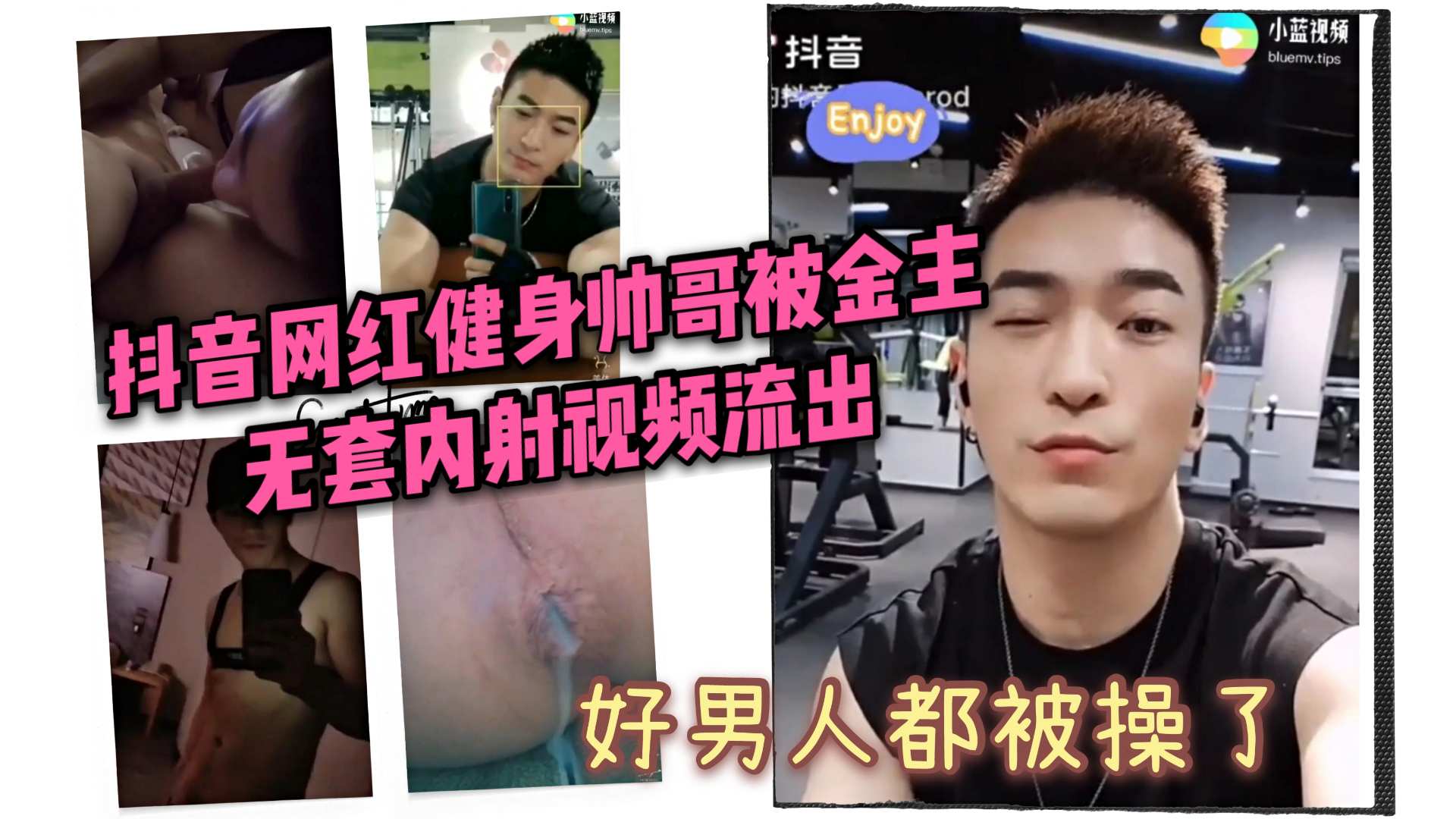 抖音网红健身帅哥 被金主无套内射视频流出 果然好男人都被男人操了