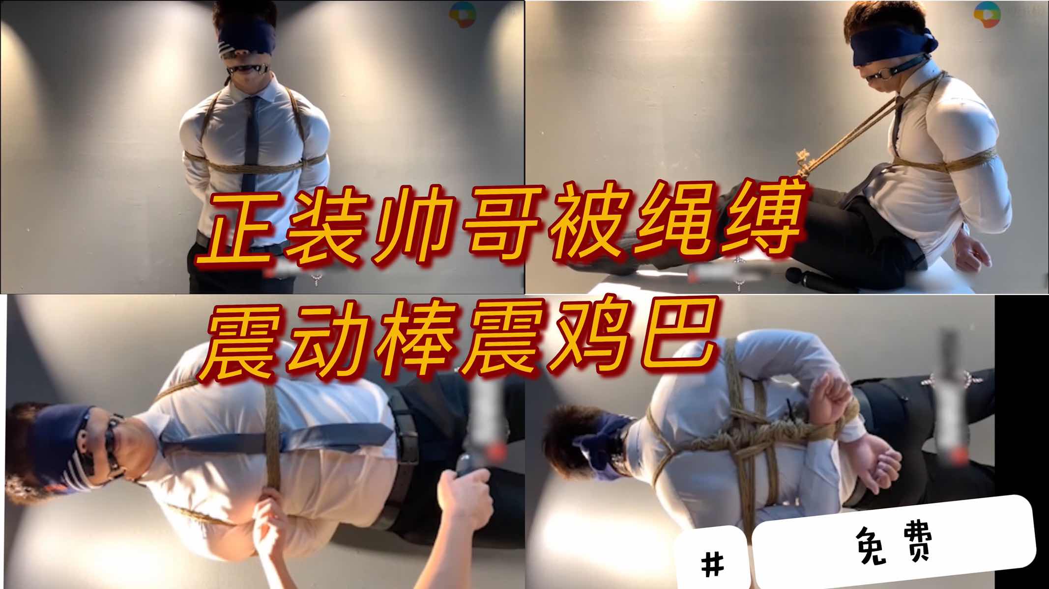 正装帅哥被绳缚 震动棒震鸡巴 控射取精