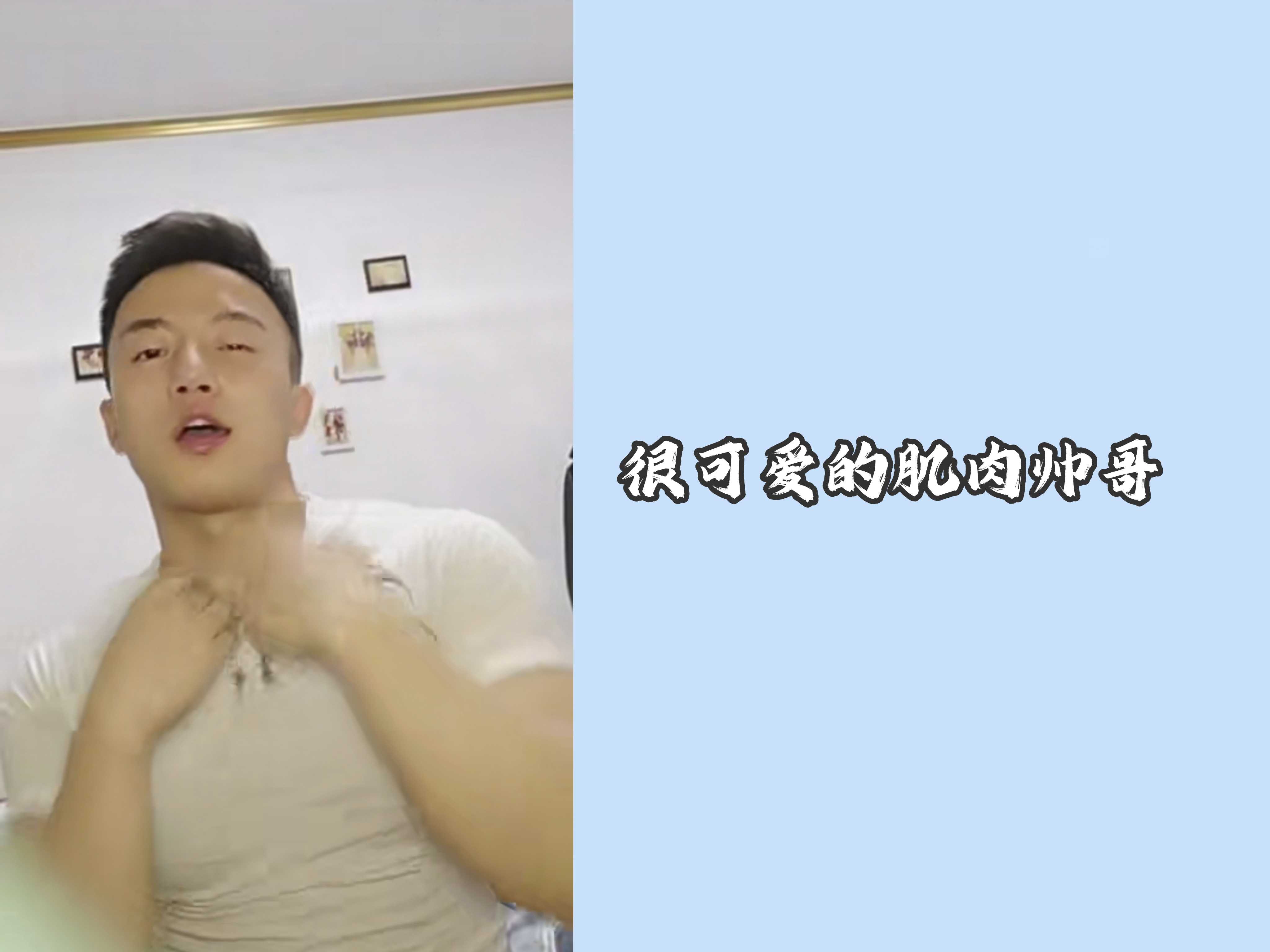 很可爱的肌肉帅哥在镜头前搔首弄姿，好翘的屁股