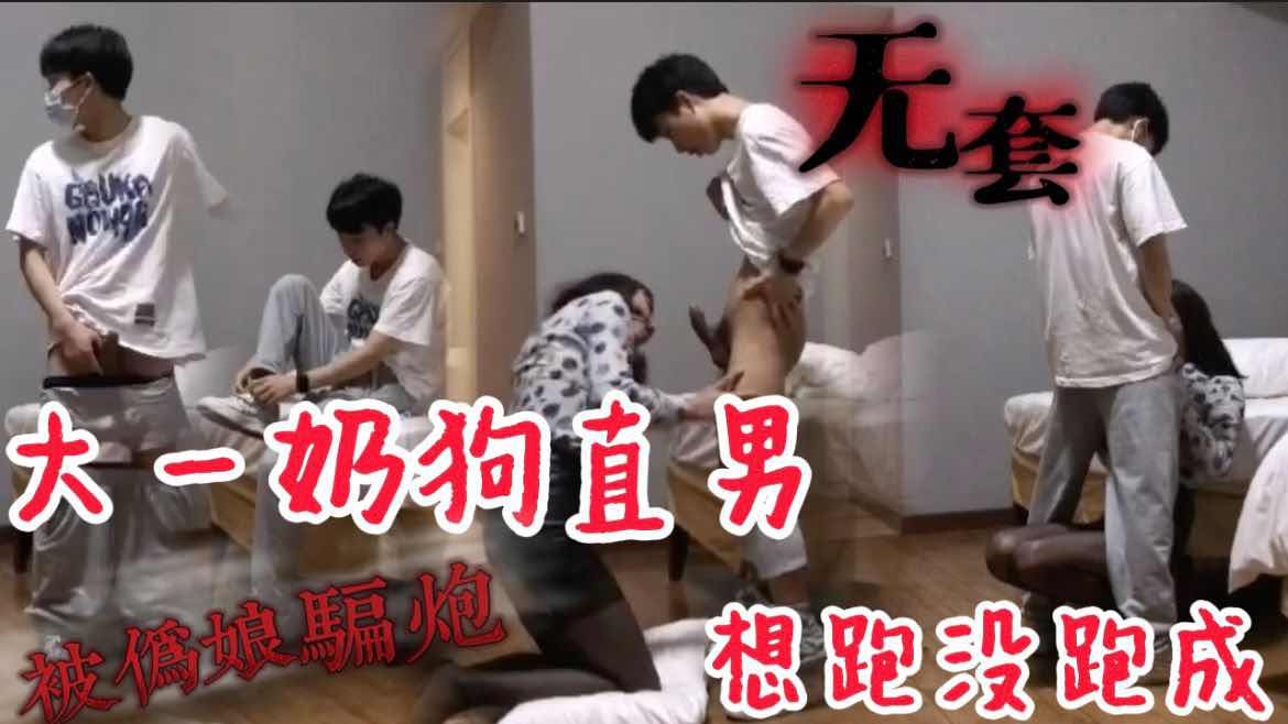 大一奶狗直男约炮 看对方是个伪娘本来想跑 发现伪娘长得不错直接妥协被口