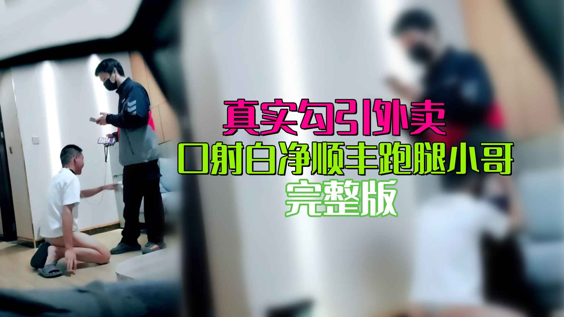 真实勾引外卖 口射白净顺丰跑腿小哥