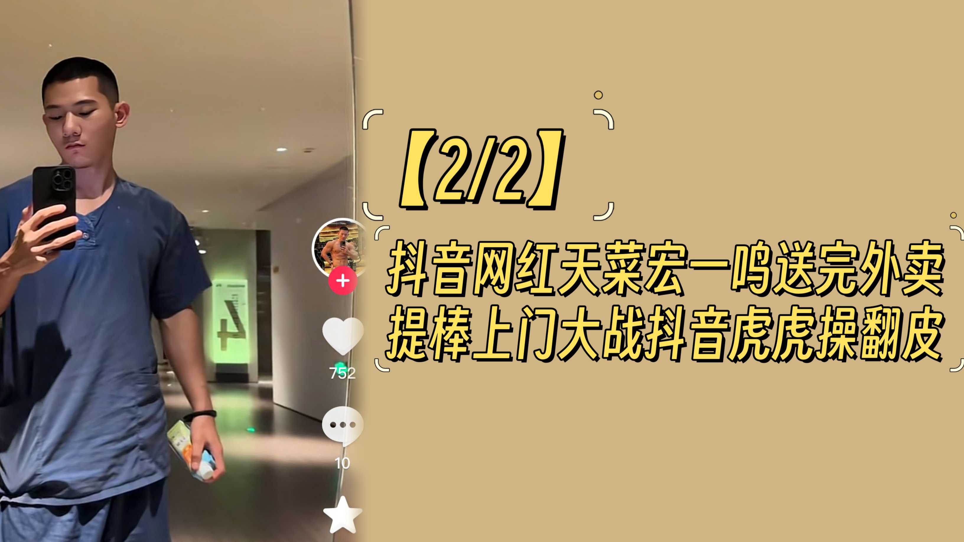 抖音网红天菜宏一鸣送完外卖，提棒上门大战抖音网红虎虎操翻皮