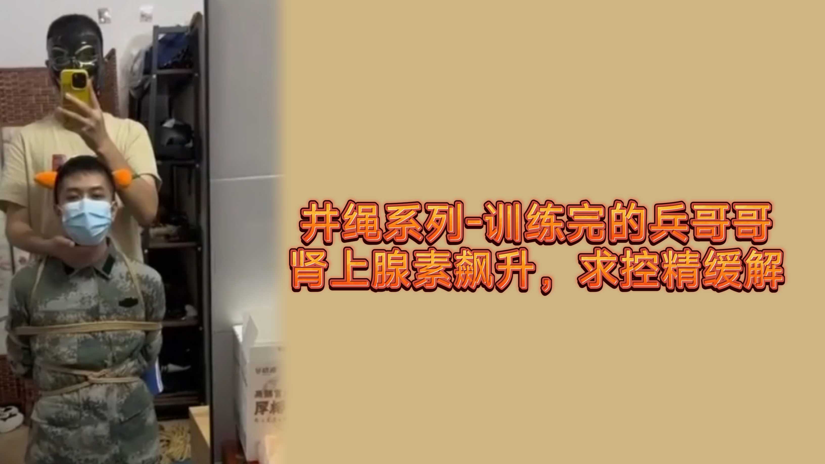 井绳系列训练完的兵哥哥肾上腺素飙升，求控精缓解