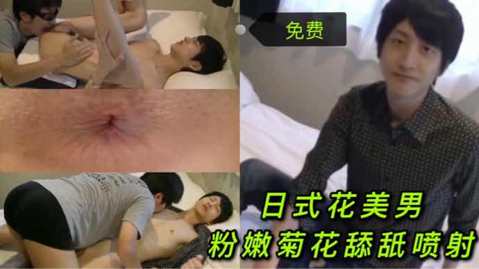 日式鲜肉花美男,粉嫩菊花舔舐喷射