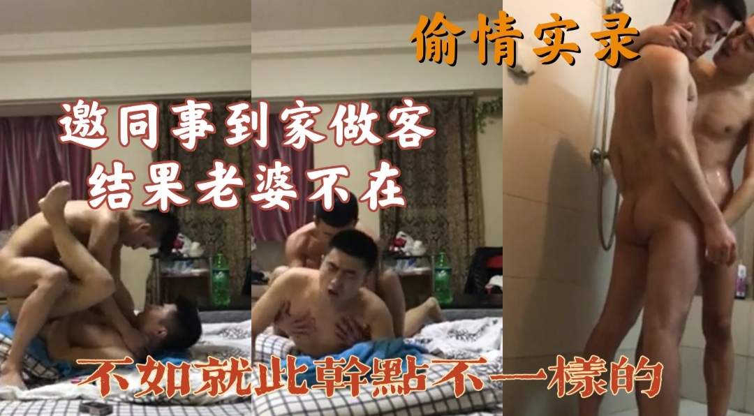 邀请同事到家做客,结果老婆不在,那不如就此干点不一样的