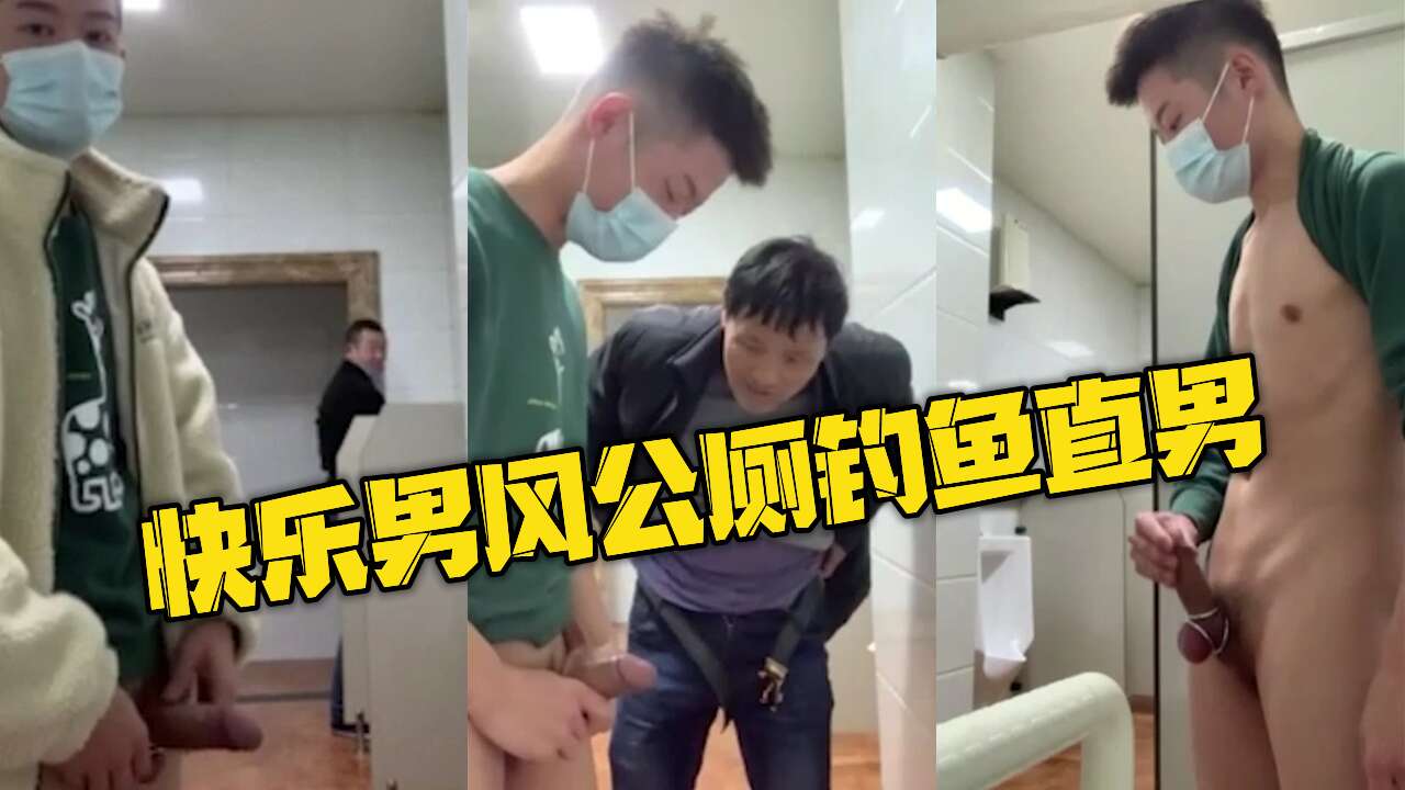 快乐男风公厕钓鱼直男 却被大叔各种偷笑