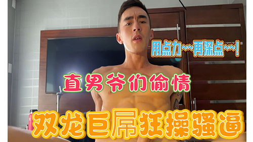 真爷们多人淫乱群交 双龙巨屌狂操骚逼