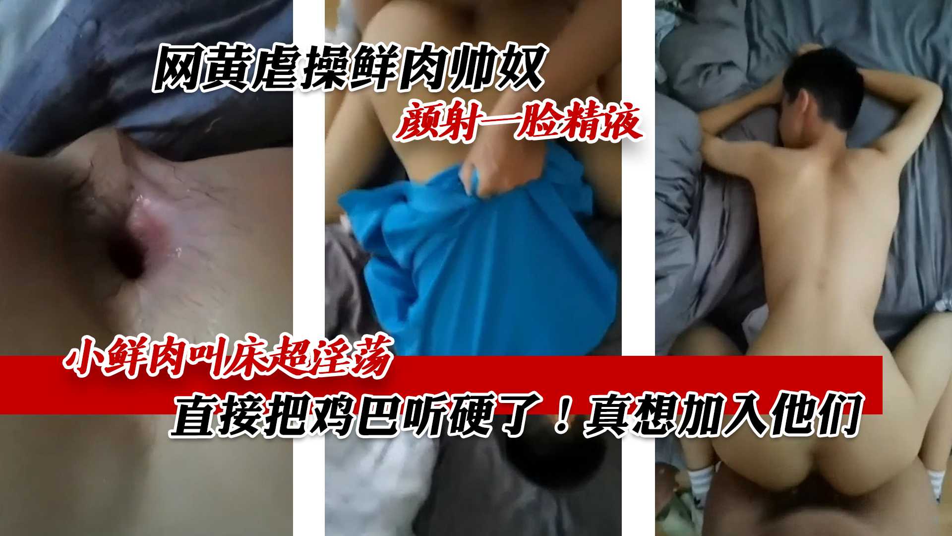网黄虐操鲜肉帅奴 颜射一脸精液 小鲜肉叫床超淫荡 直接把鸡巴听硬了 真想加入他们