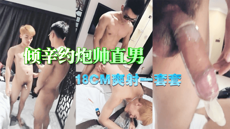 倾辛约炮帅直男 18CM爽射一套套