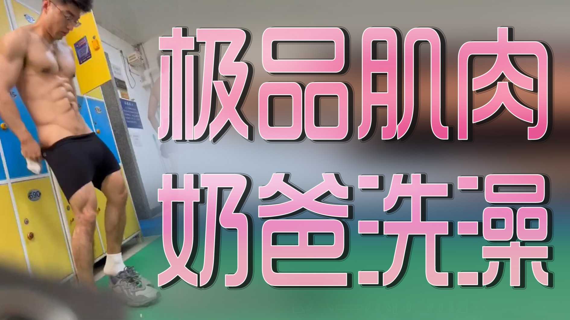 极品肌肉奶爸洗澡实拍，一身腱子肉，饱满的八块腹肌太帅了