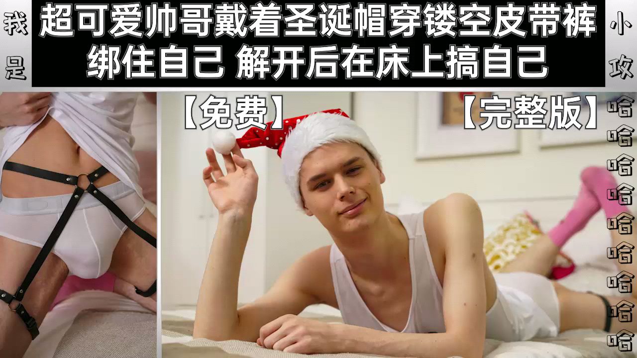 可爱帅哥戴着圣诞帽 穿镂空皮带裤 在床上玩自己