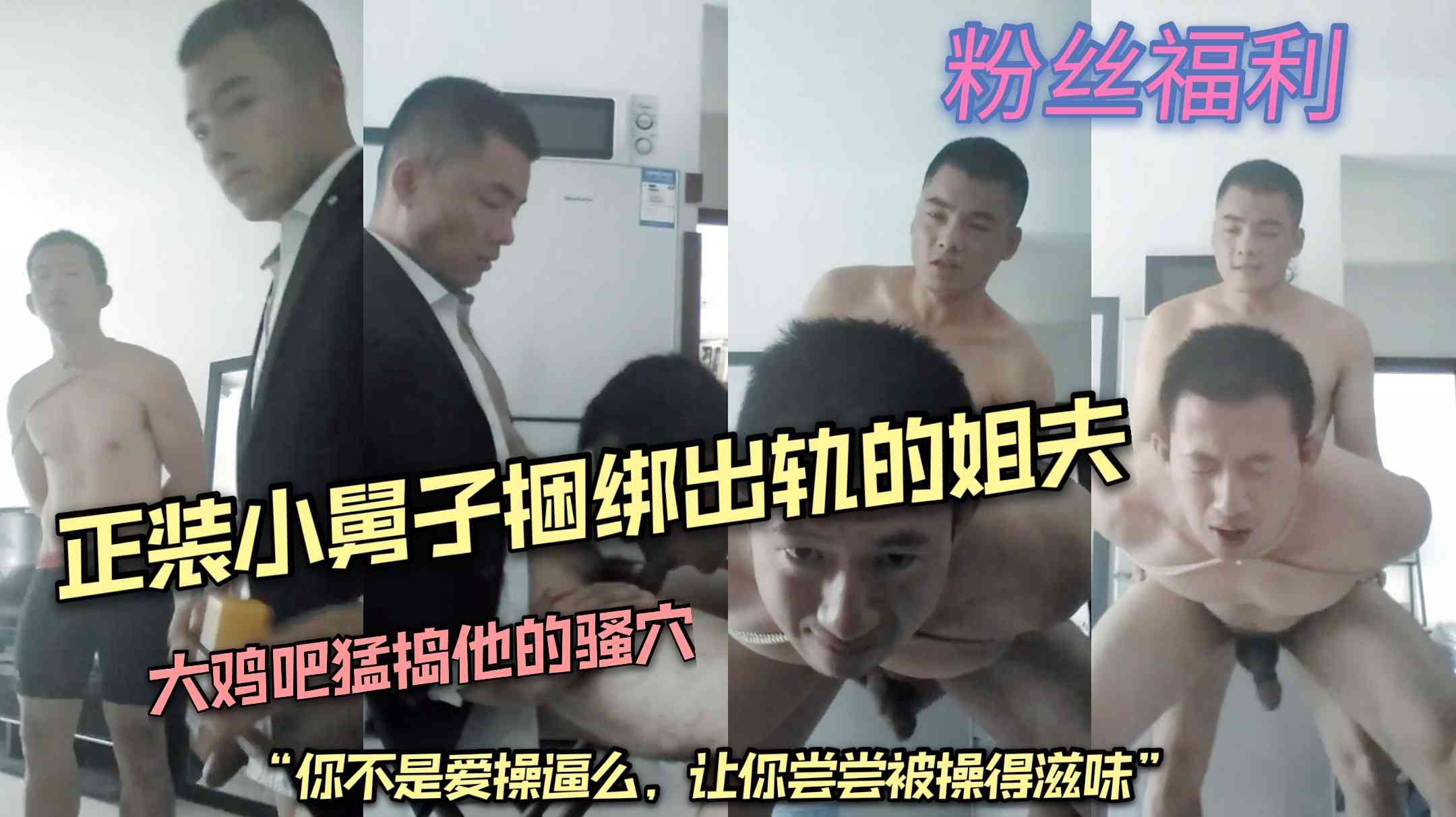 正装小舅子捆绑出轨的姐夫，大鸡吧猛捣他的骚穴
