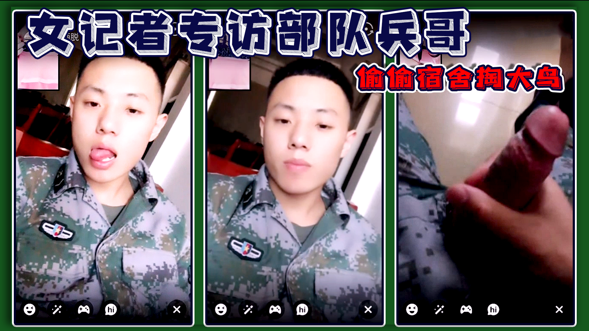 女记者专访部队超帅军人 宿舍偷偷掏大鸟 为博得对方欢心