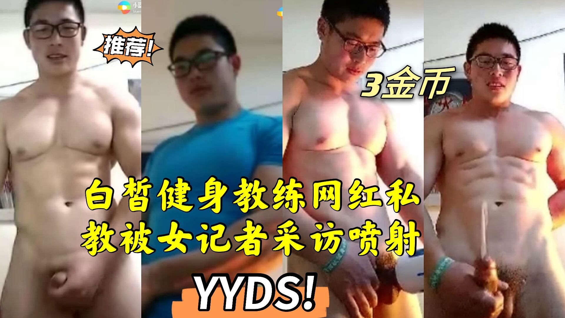 白皙健身教练网红私教 被女记者采访喷射