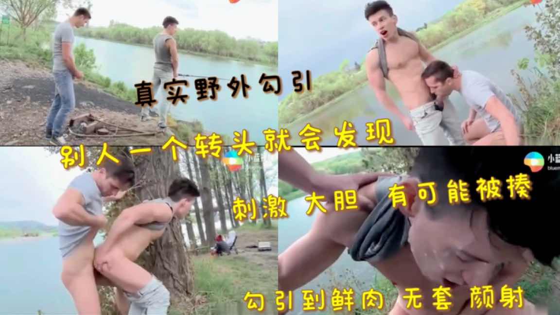 真实野外勾引 肉棒超大的小鲜肉 被无套颜射
