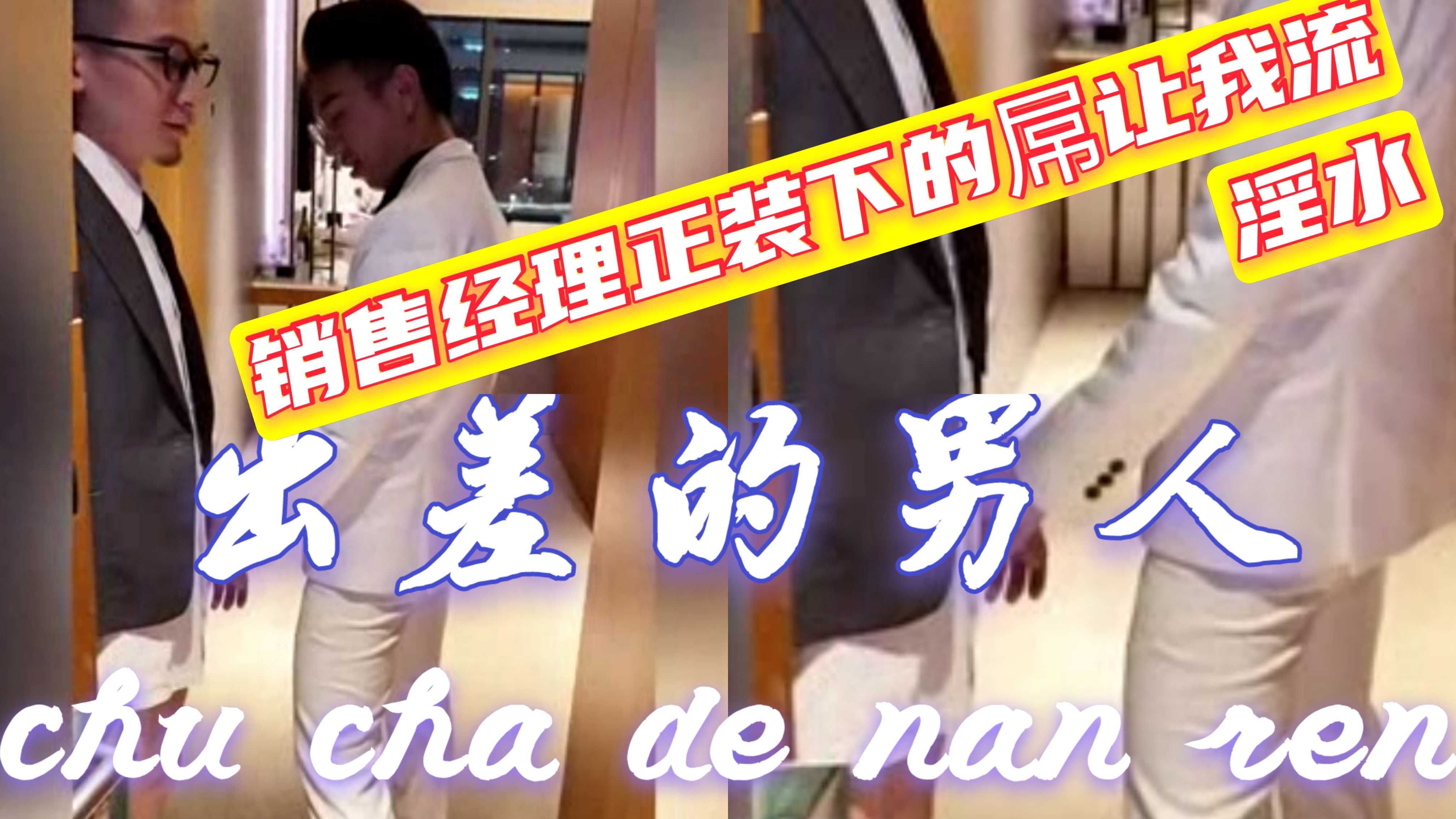 与销售经理同住酒店勾引 正装下的淫棍肏我