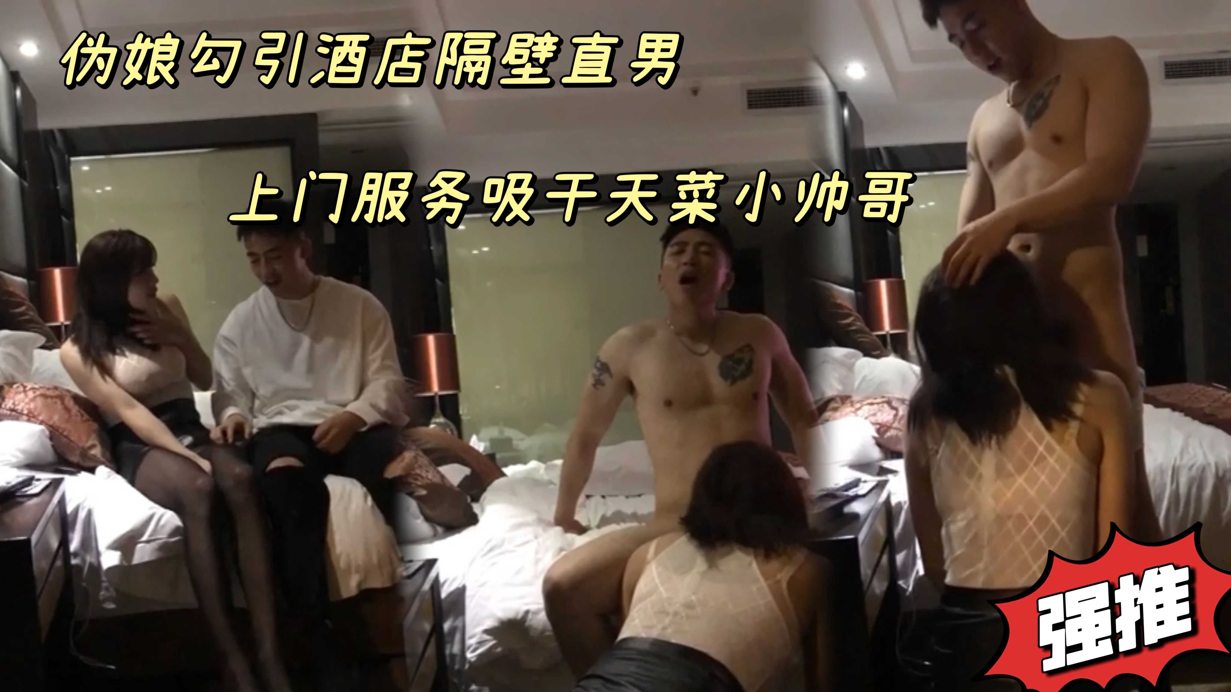 伪娘勾引酒店隔壁直男上门服务吸干天菜小帅哥