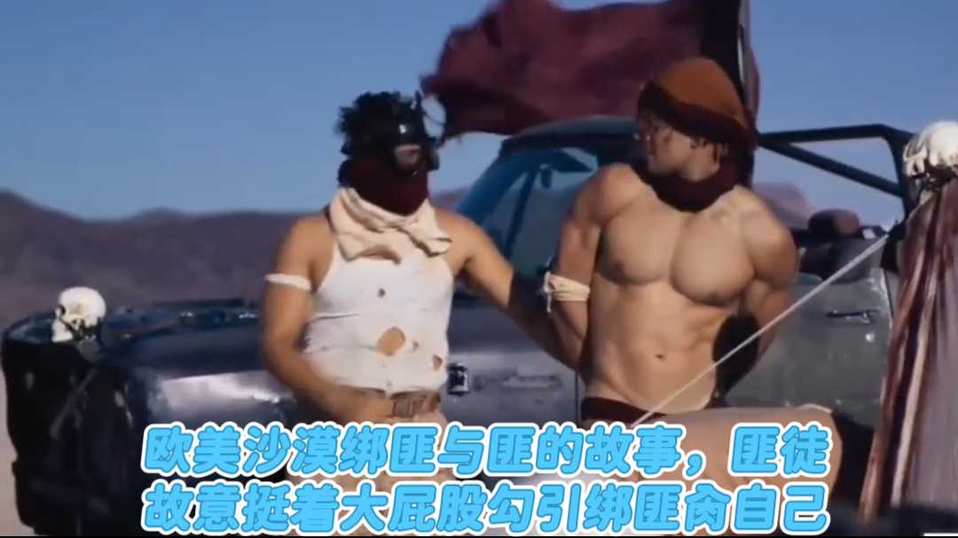 欧美沙漠绑匪与匪的故事，匪徒故意挺着大屁股勾引绑匪肏自己