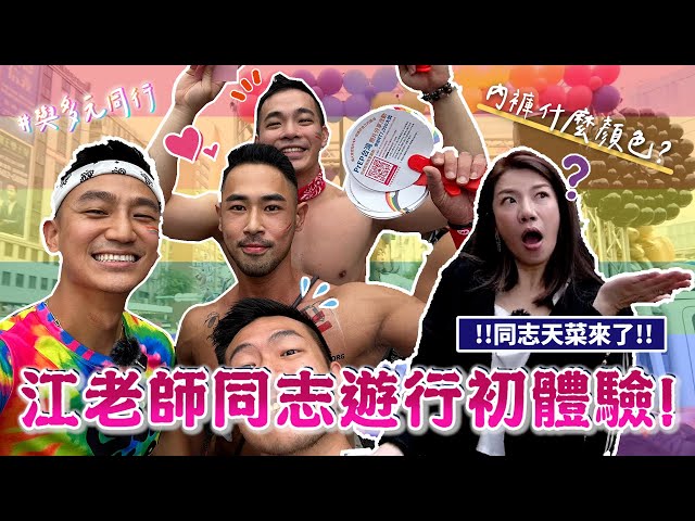 到底同性恋想不想结婚？与同志女神天菜同行！第21届台湾同志大游行
