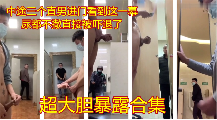 大胆小伙公厕全裸打飞机，还把三个直男吓一跳，连厕所都不敢上了直接走