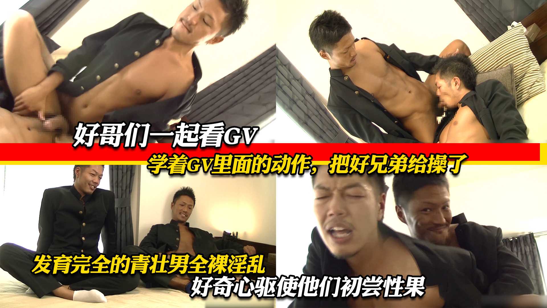 好哥们一起看GV,发育完全的青壮男全裸淫乱