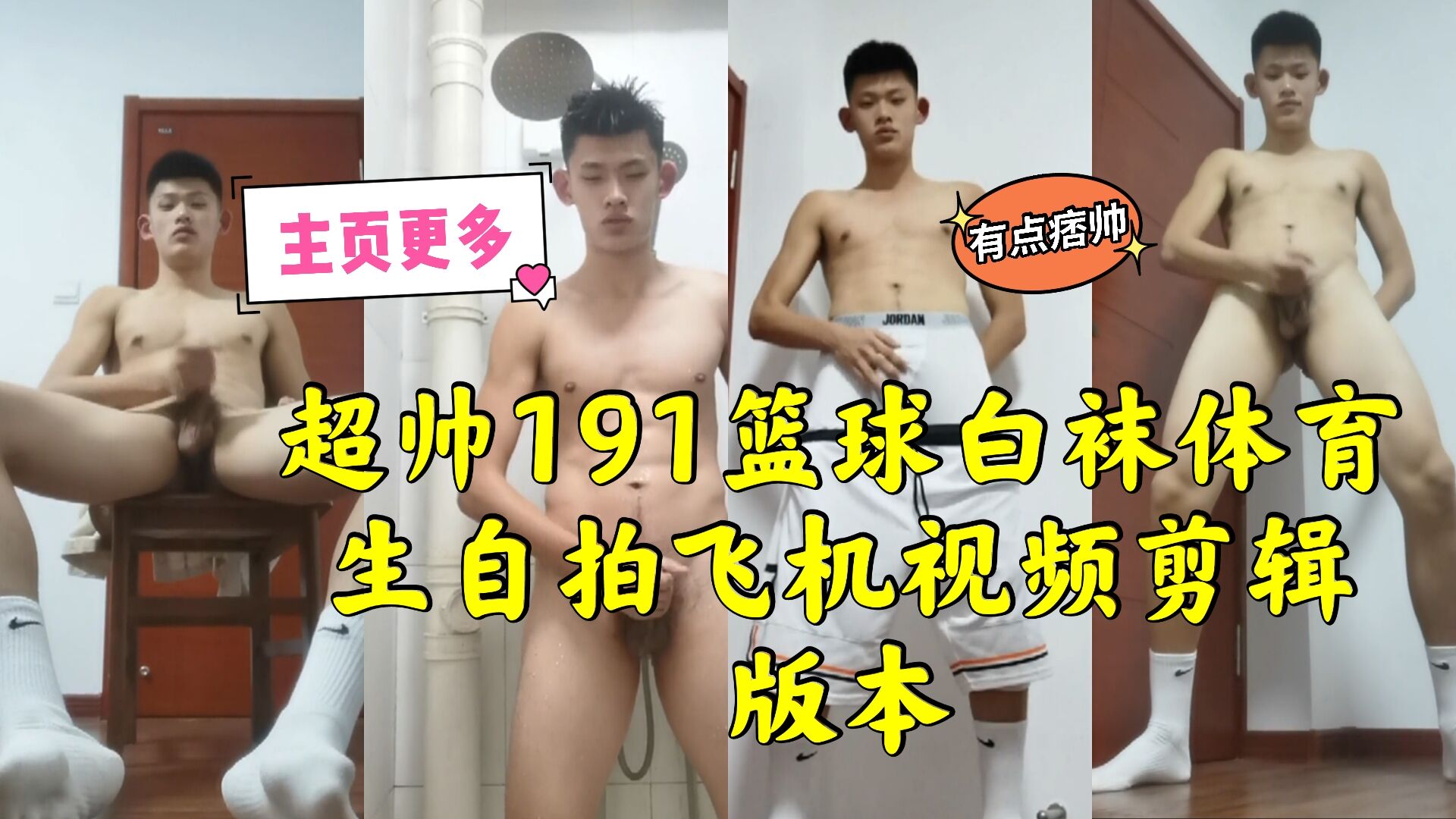 超帅篮球白袜体育生,自拍飞机视频