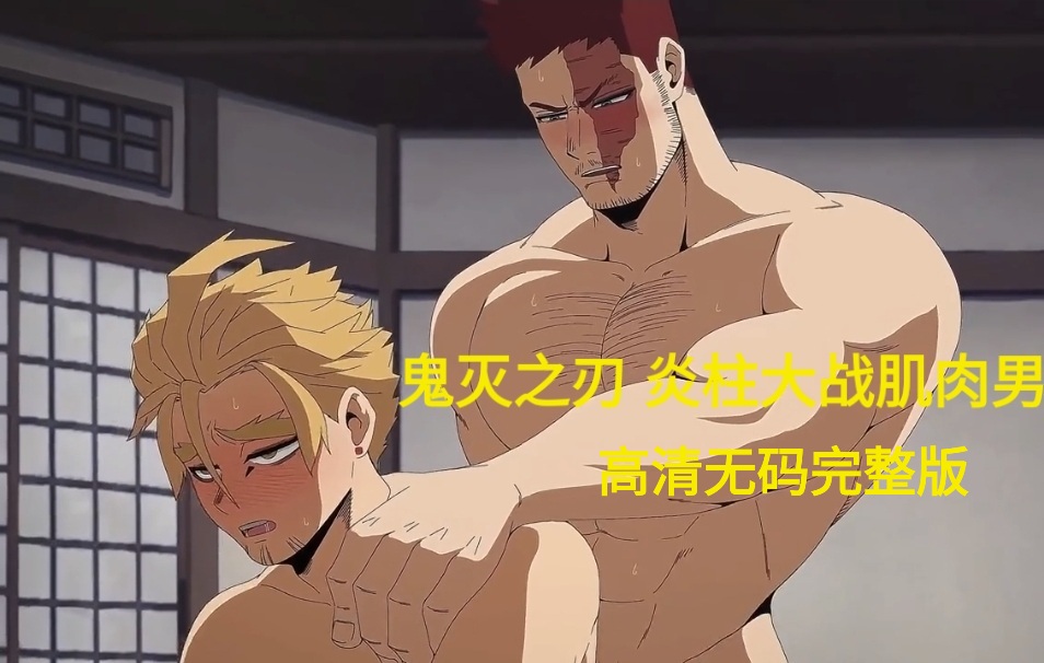 鬼灭之刃 炎柱大战肌肉男 高清无码完整版