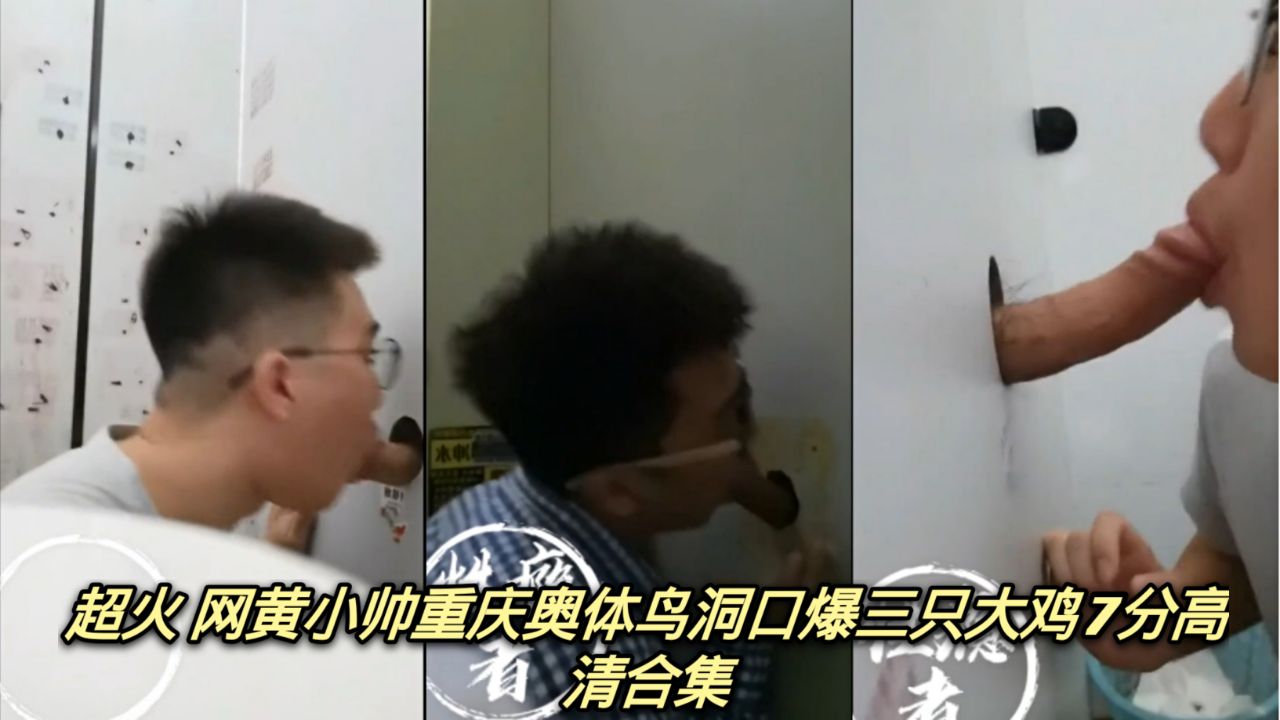 超火网黄小帅鸟洞口 口爆三只大鸡