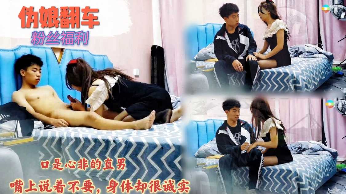 伪娘翻车 口是心非的直男发现被骗了 嘴上说着不要 不喜欢男人 身体却很诚实的脱光衣服
