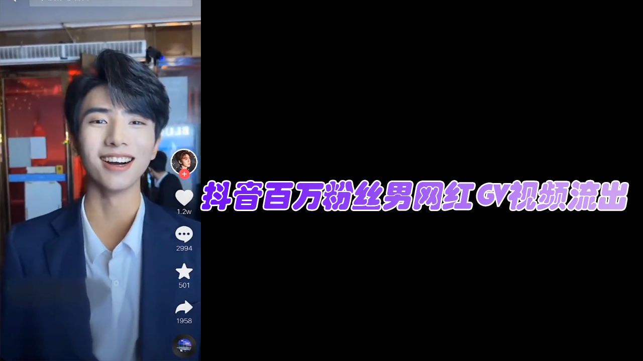 抖音百万粉丝男网红GV视频流出