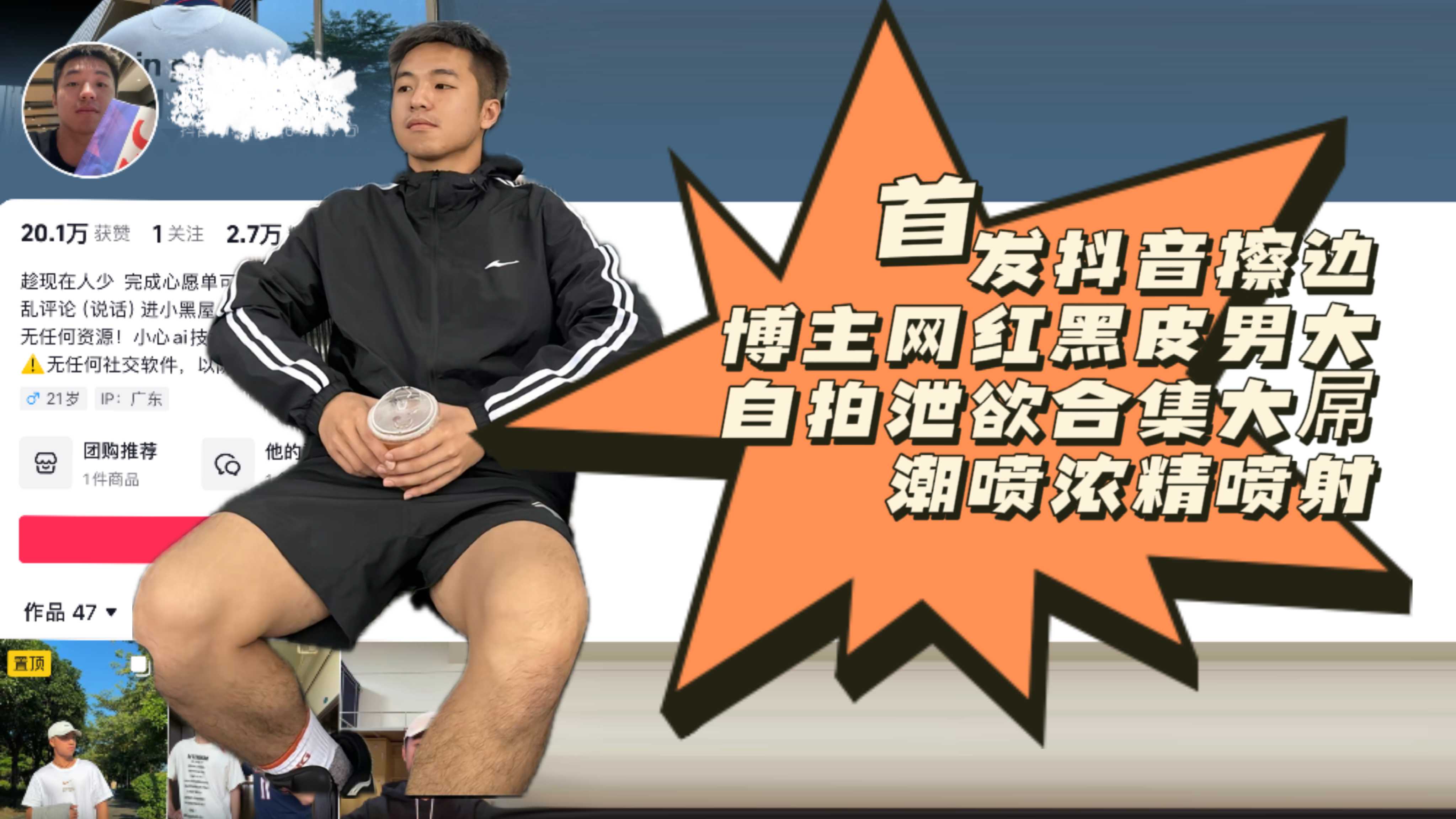 完整版首发抖音擦边博主网红黑皮男大自拍泄欲合集大吊潮喷浓精喷射