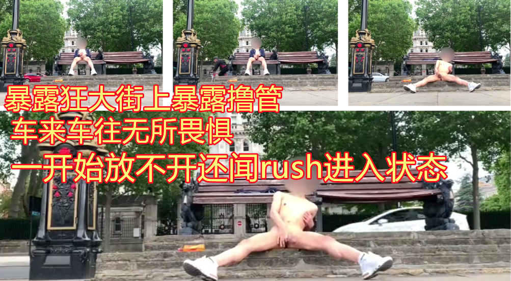 牛逼小伙暴露狂 车来车往的街道上全裸暴露打飞机