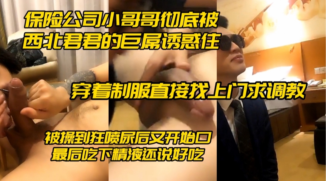 保险公司小哥彻底被西北君君的巨屌诱惑住,穿着制服直接找上门求调教