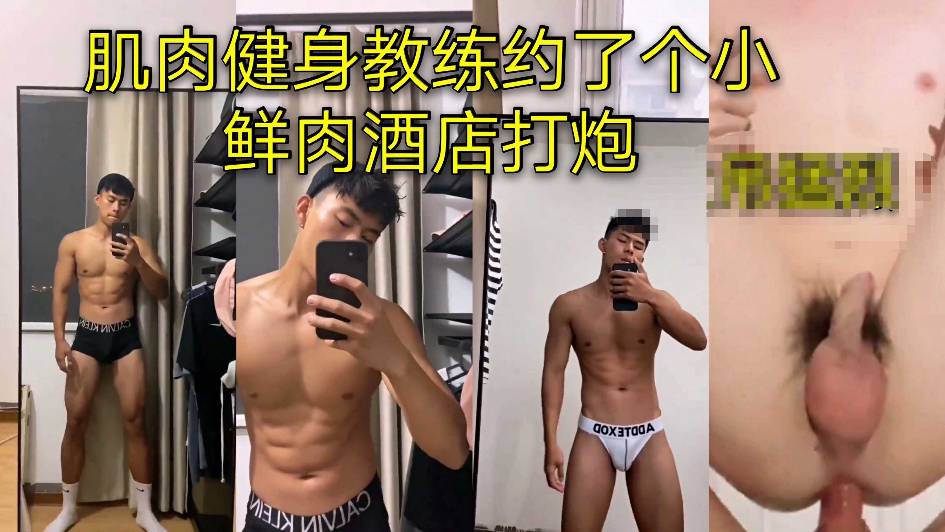 肌肉健身教练约了个小鲜肉酒店打炮  舔肛门的快感让他彻底沉迷久久不愿停下淫荡的本性