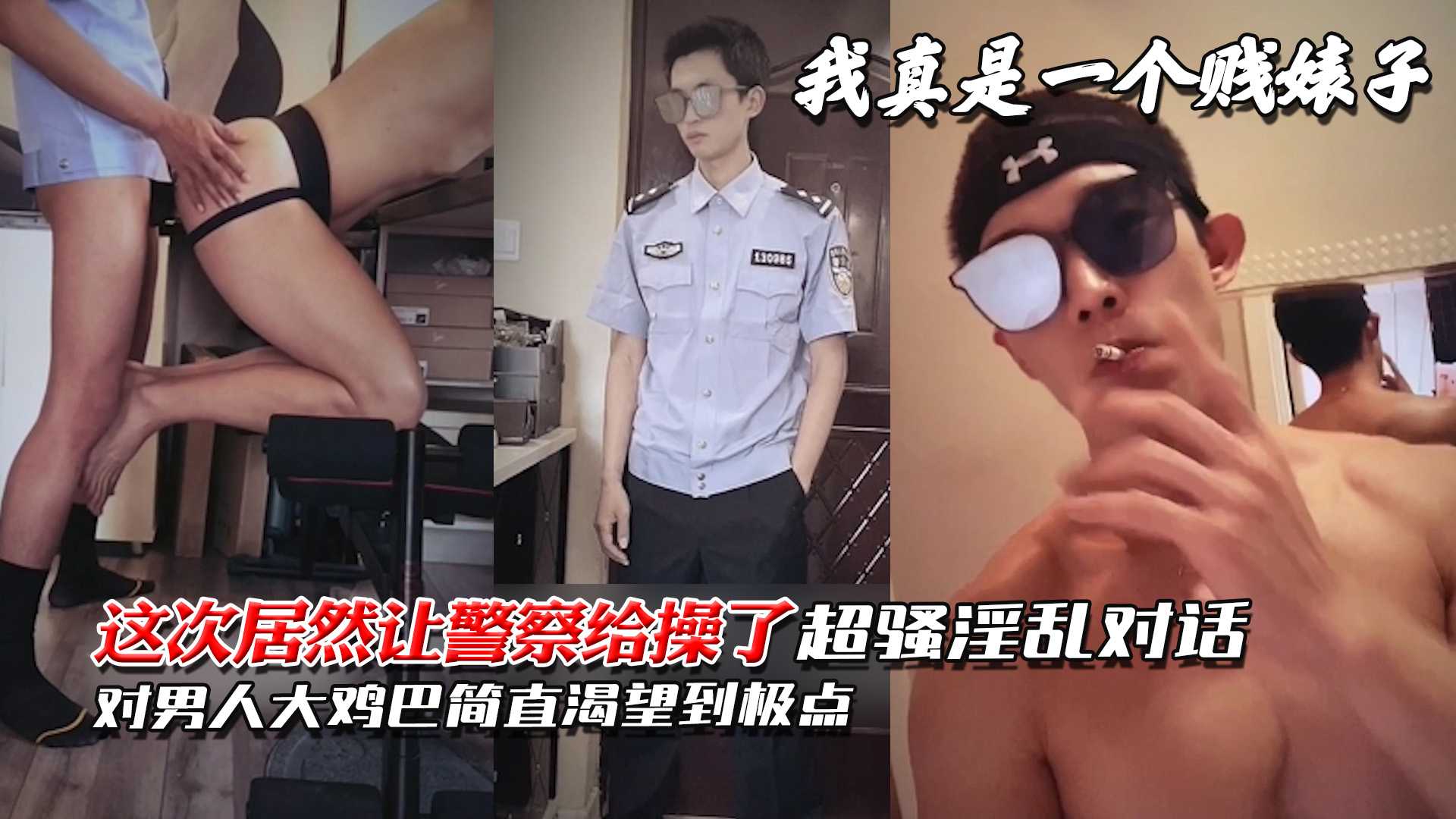 我真是一个贱婊子,这次居然让警察给操了