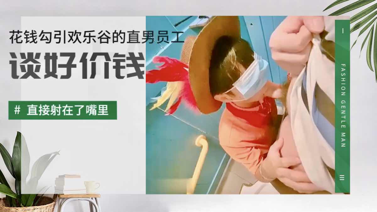 花钱勾引欢乐谷直男员工 谈好价钱后到卫生间里 直接口爆这个小直男