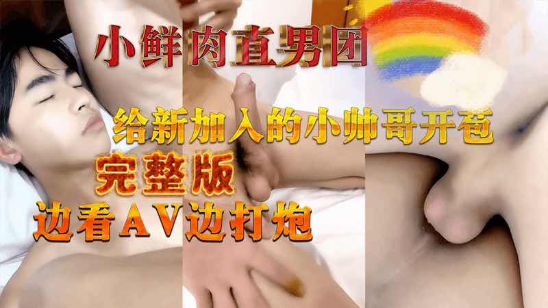 小鲜肉直男团 给新加入的小帅哥开苞